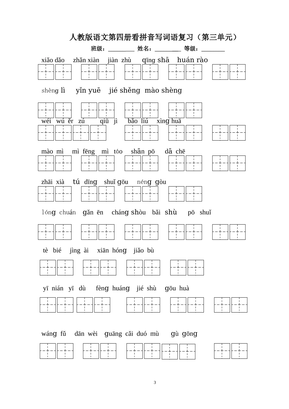 人教版语文二年级下册看拼音写词语田字格版一至八单元有答案_3_第3页
