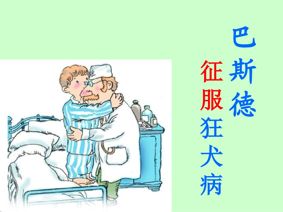 《巴斯德征服狂犬病》教学课件1_第1页