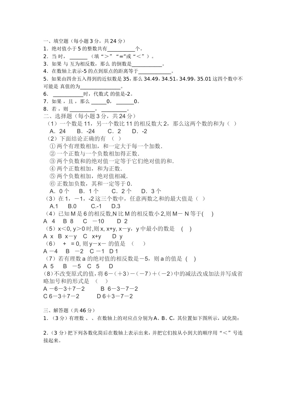 有理数的加减单元测试卷_第1页