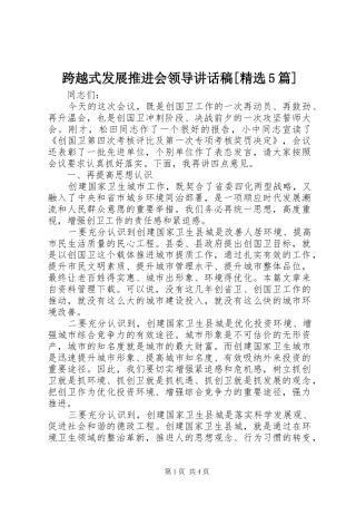 跨越式发展推进会领导的的讲话稿[精选5篇]