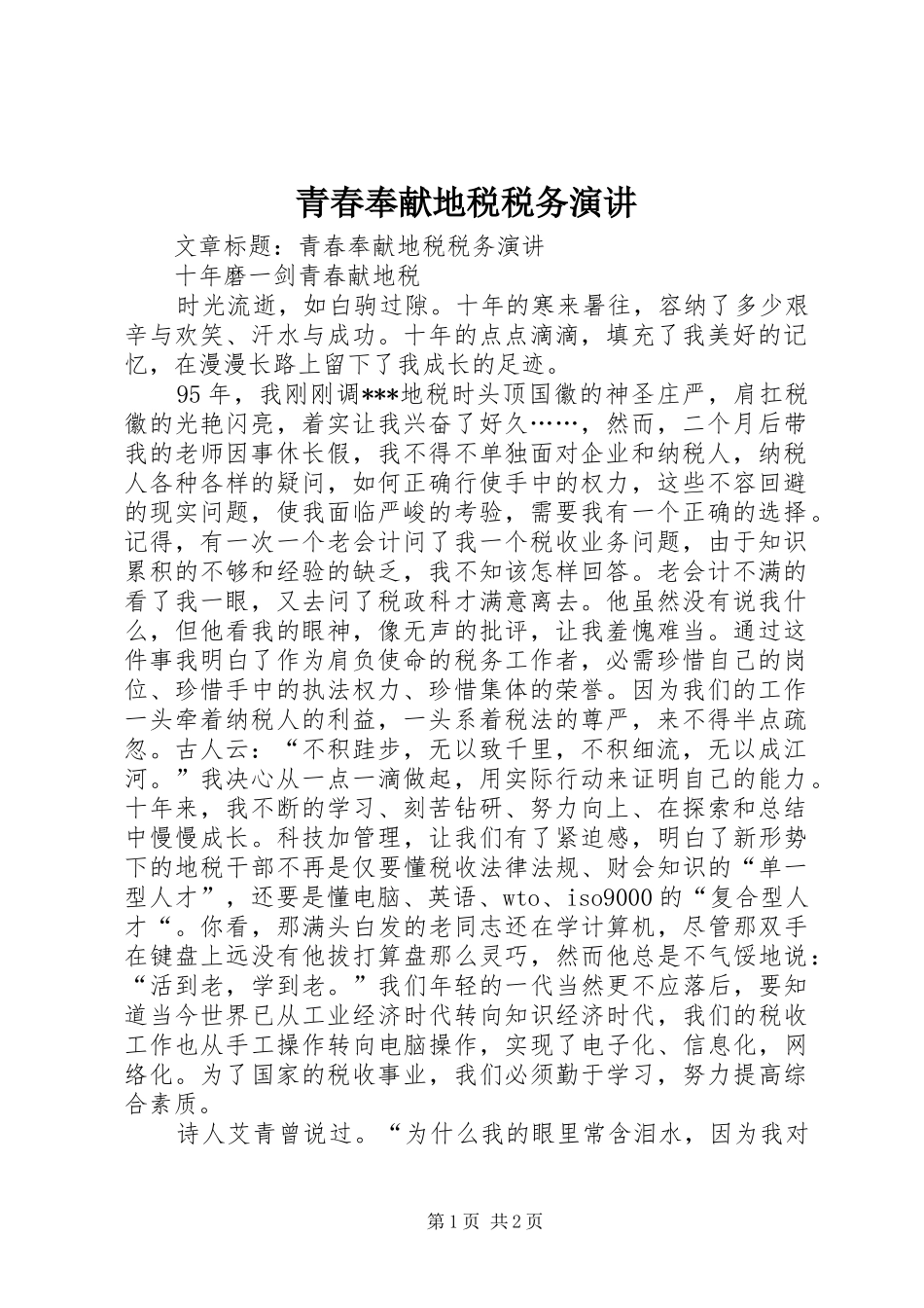 青春奉献地税税务演讲稿_第1页