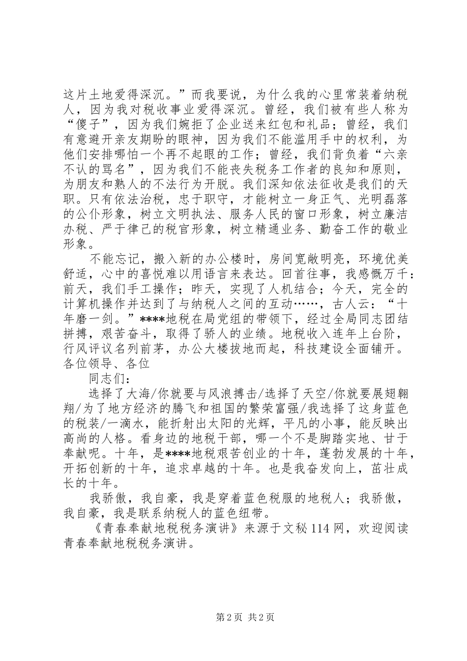 青春奉献地税税务演讲稿_第2页