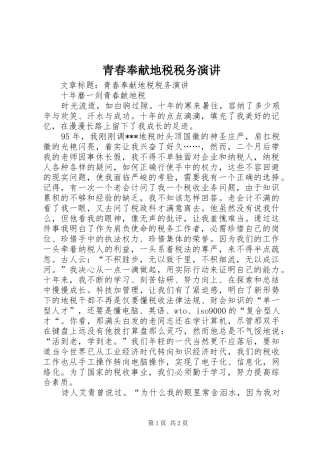 青春奉献地税税务演讲稿