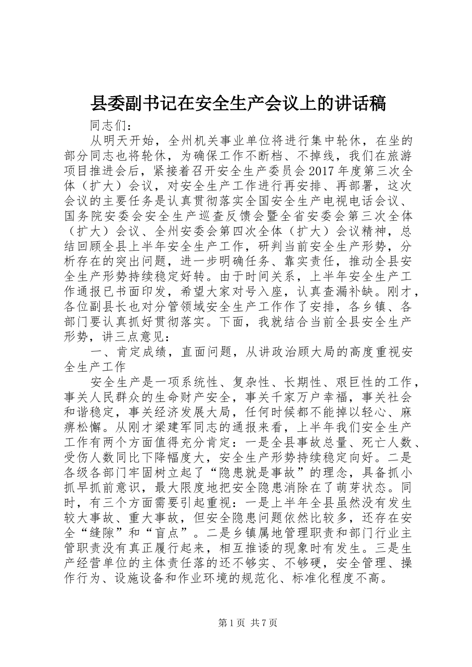 县委副书记在安全生产会议上的讲话发言稿_第1页