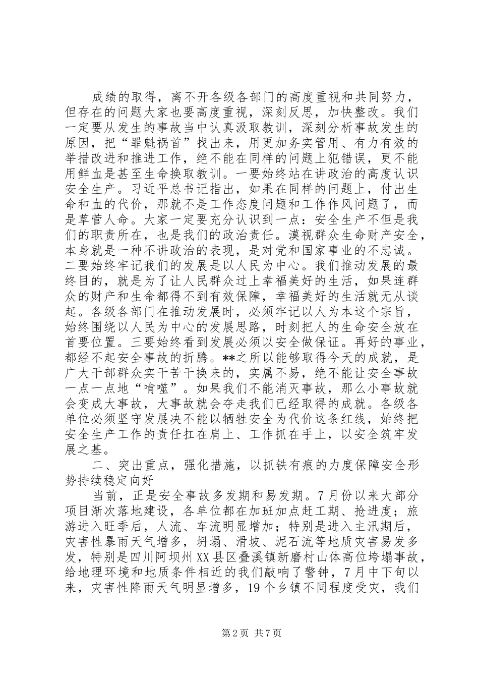 县委副书记在安全生产会议上的讲话发言稿_第2页