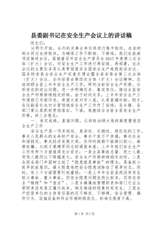 县委副书记在安全生产会议上的讲话发言稿