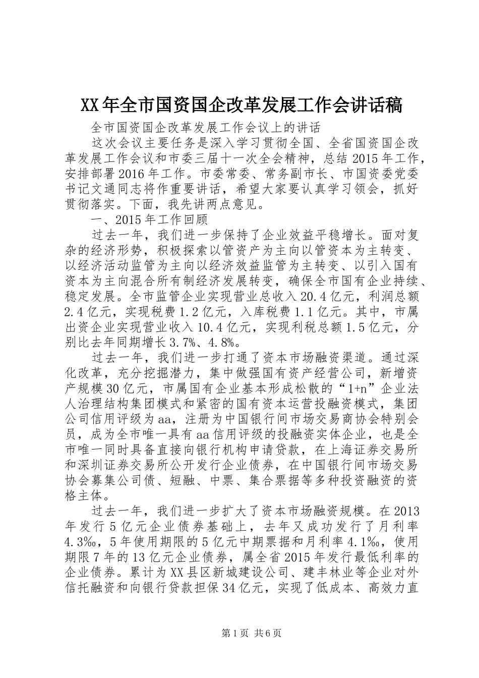 XX年全市国资国企改革发展工作会的的讲话稿_第1页