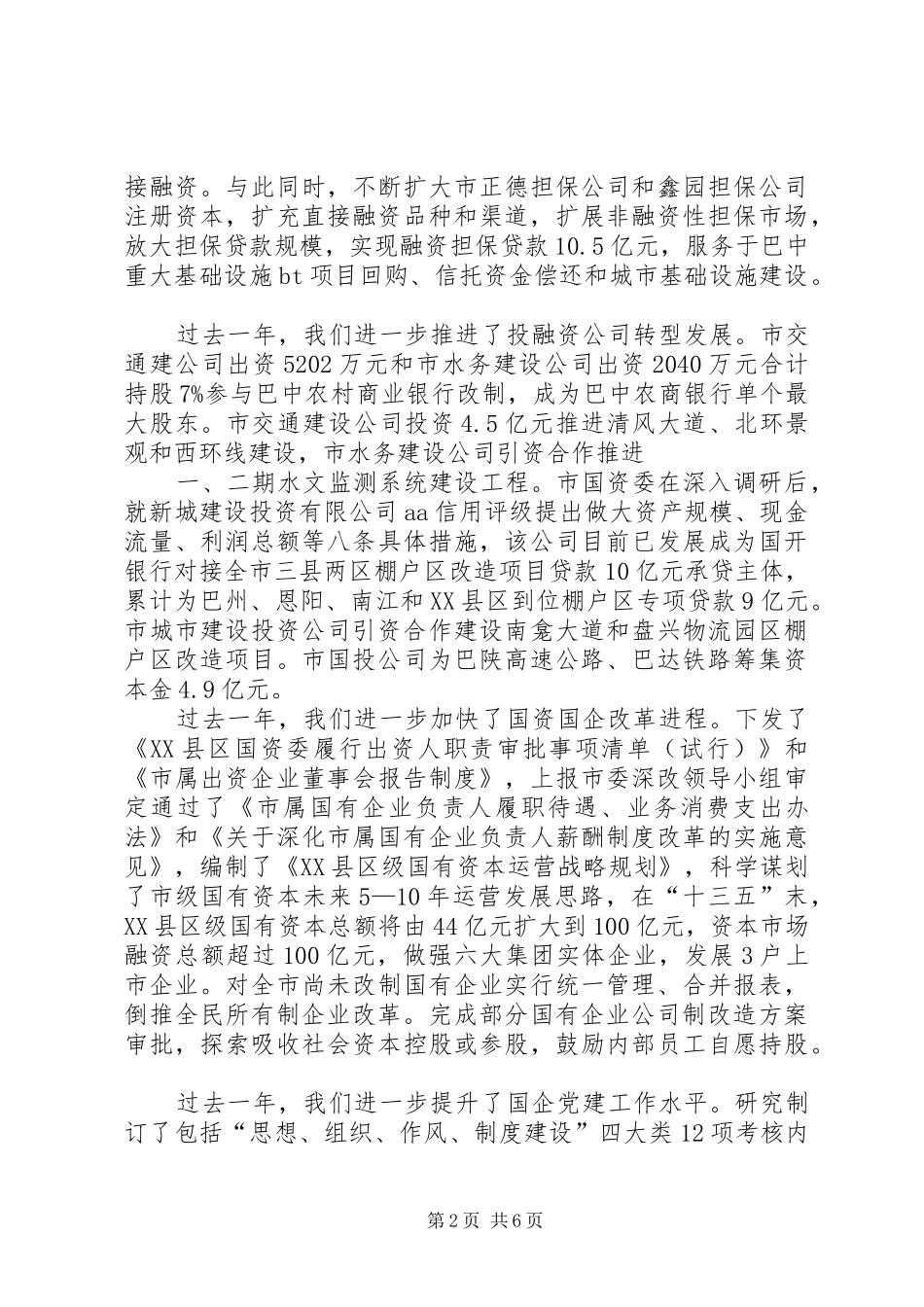 XX年全市国资国企改革发展工作会的的讲话稿_第2页