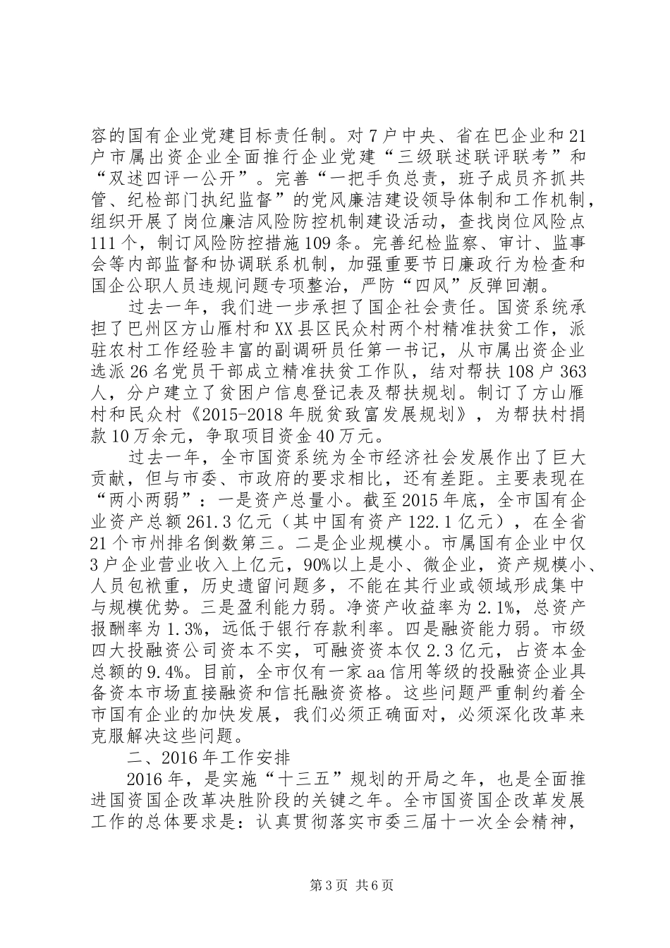 XX年全市国资国企改革发展工作会的的讲话稿_第3页