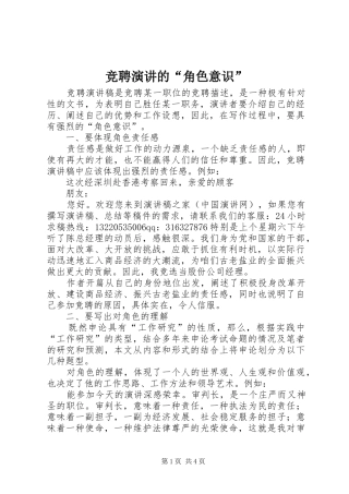 竞聘演讲稿的“角色意识”