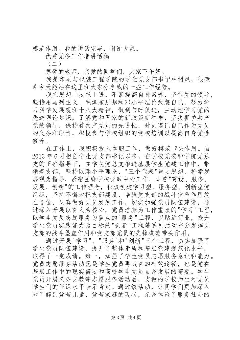 优秀党务工作者讲话发言稿_第3页