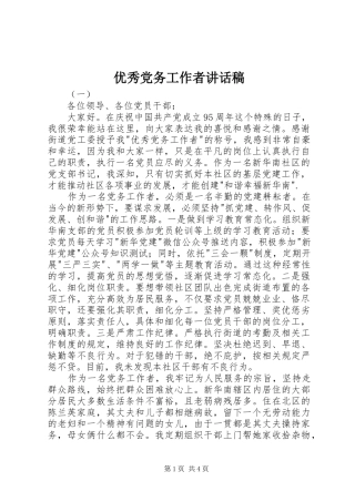 优秀党务工作者讲话发言稿