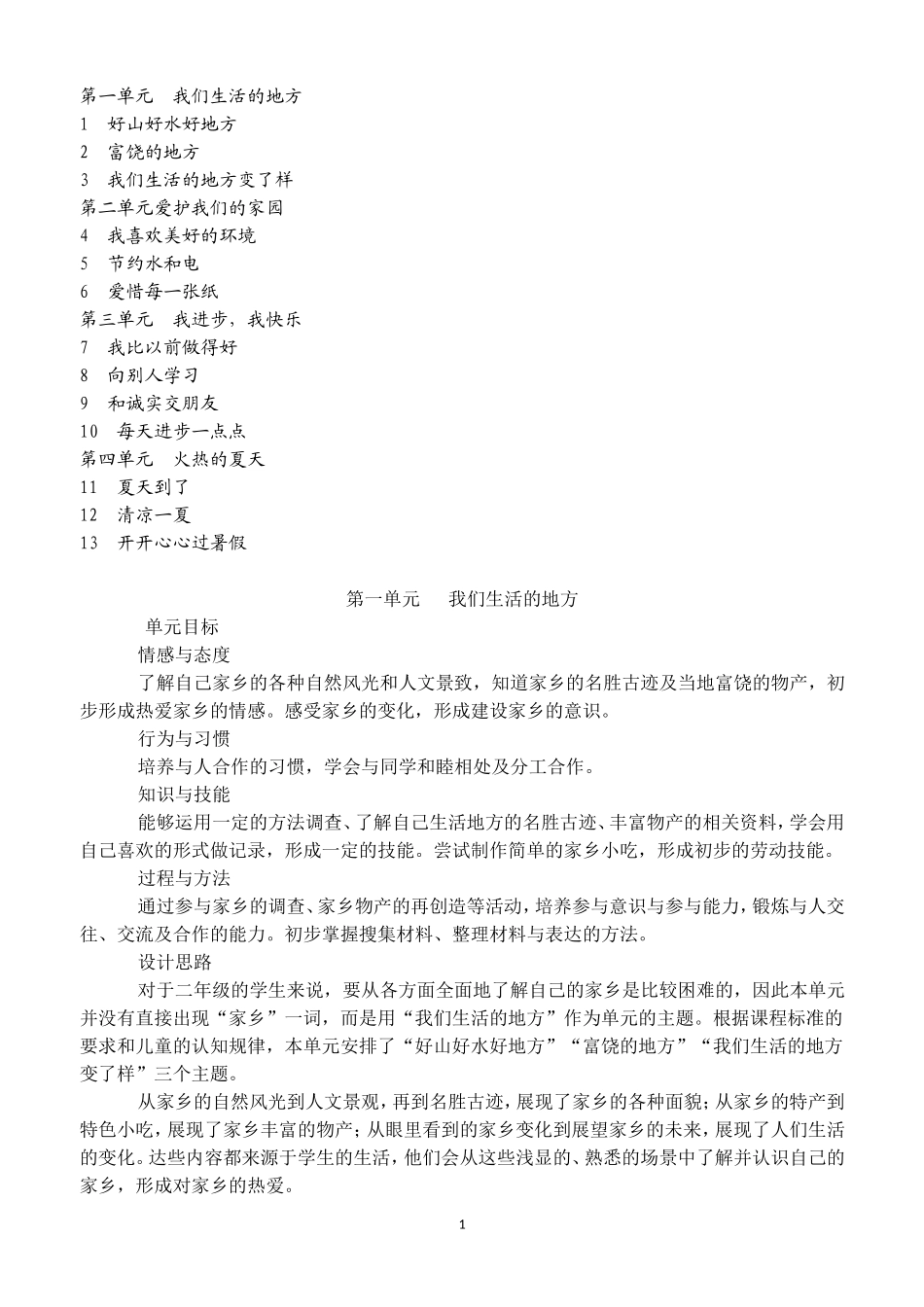 鄂教版二年级下册品德与生活教案_第1页