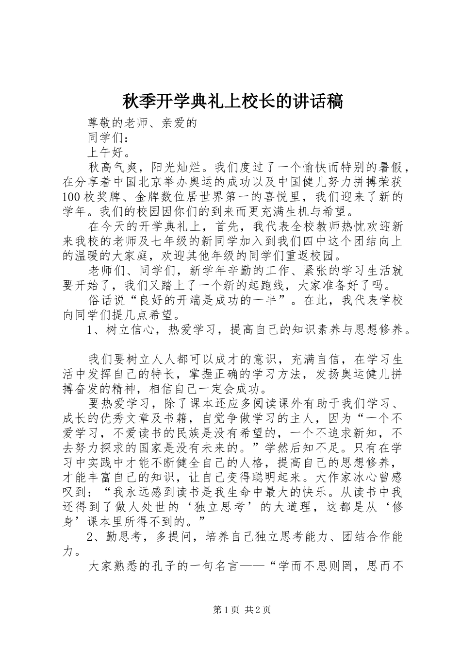 秋季开学典礼上校长的讲话发言稿_第1页