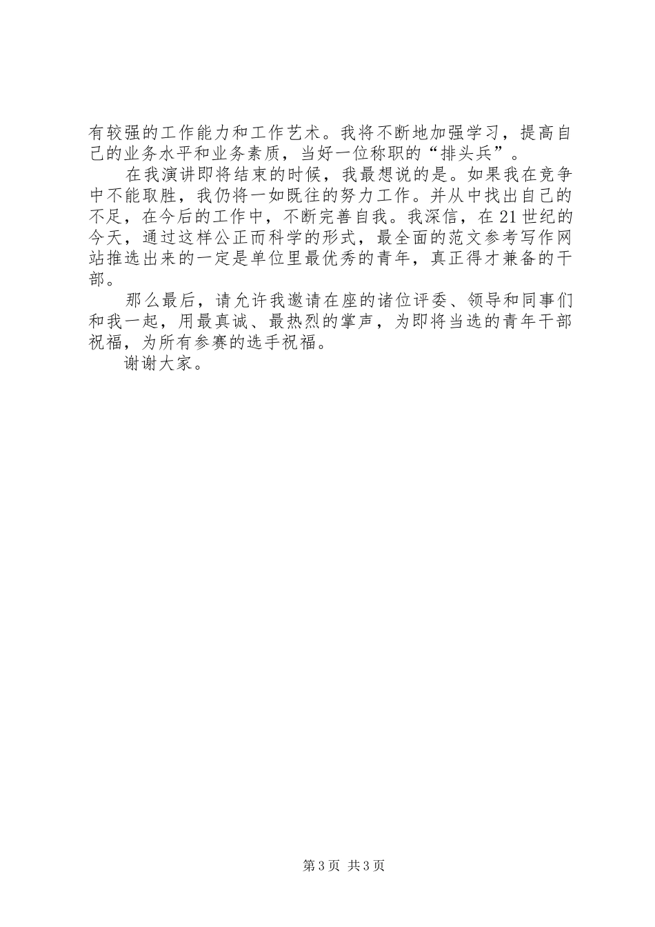 旅游局科长岗位竞聘演讲稿_第3页