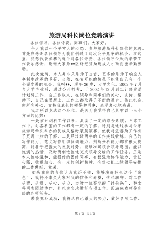 旅游局科长岗位竞聘演讲稿