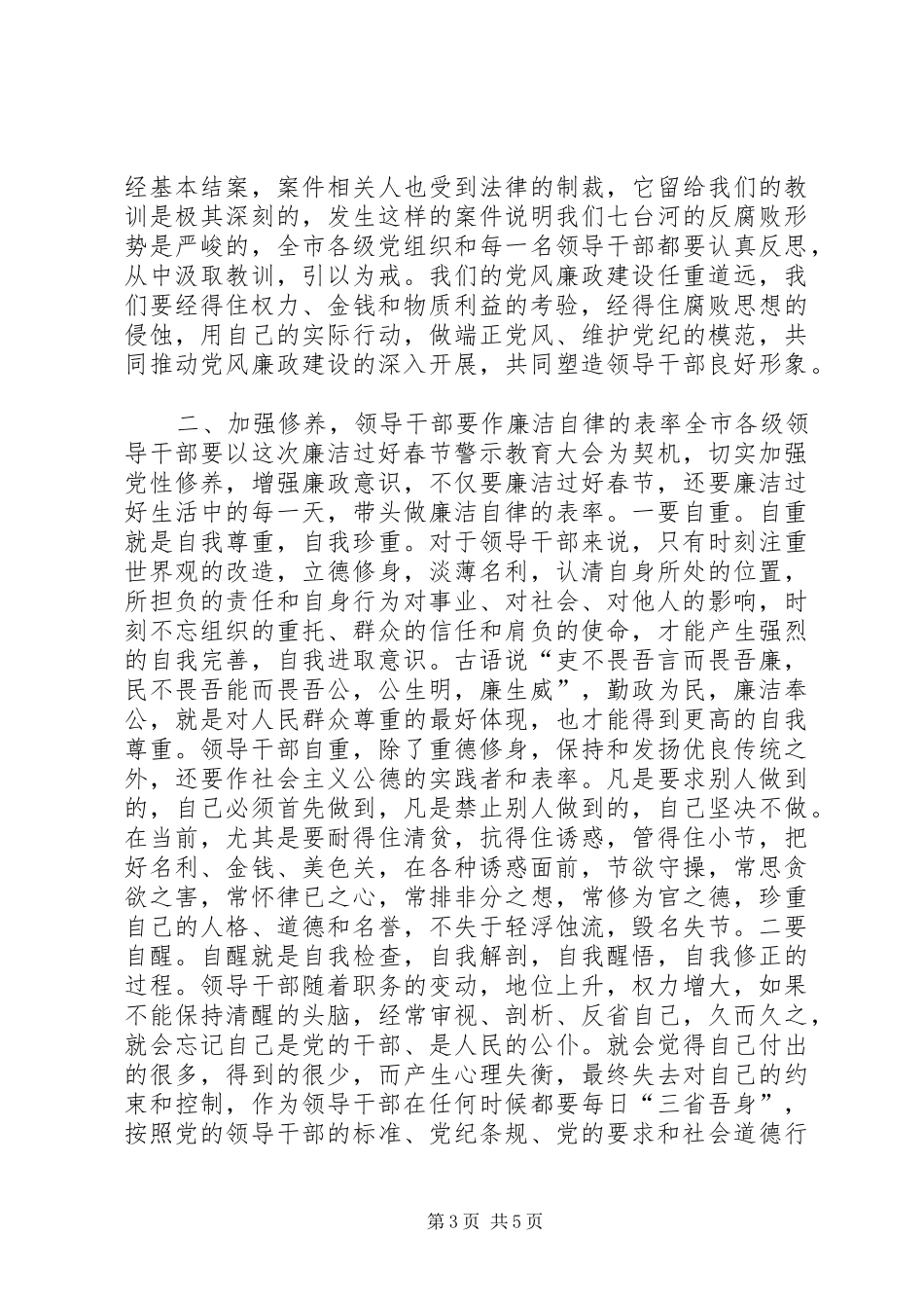 全市领导干部清廉过春节警示教育大会讲话发言稿_第3页