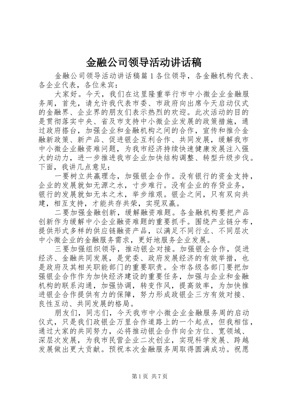 金融公司领导活动讲话发言稿_第1页