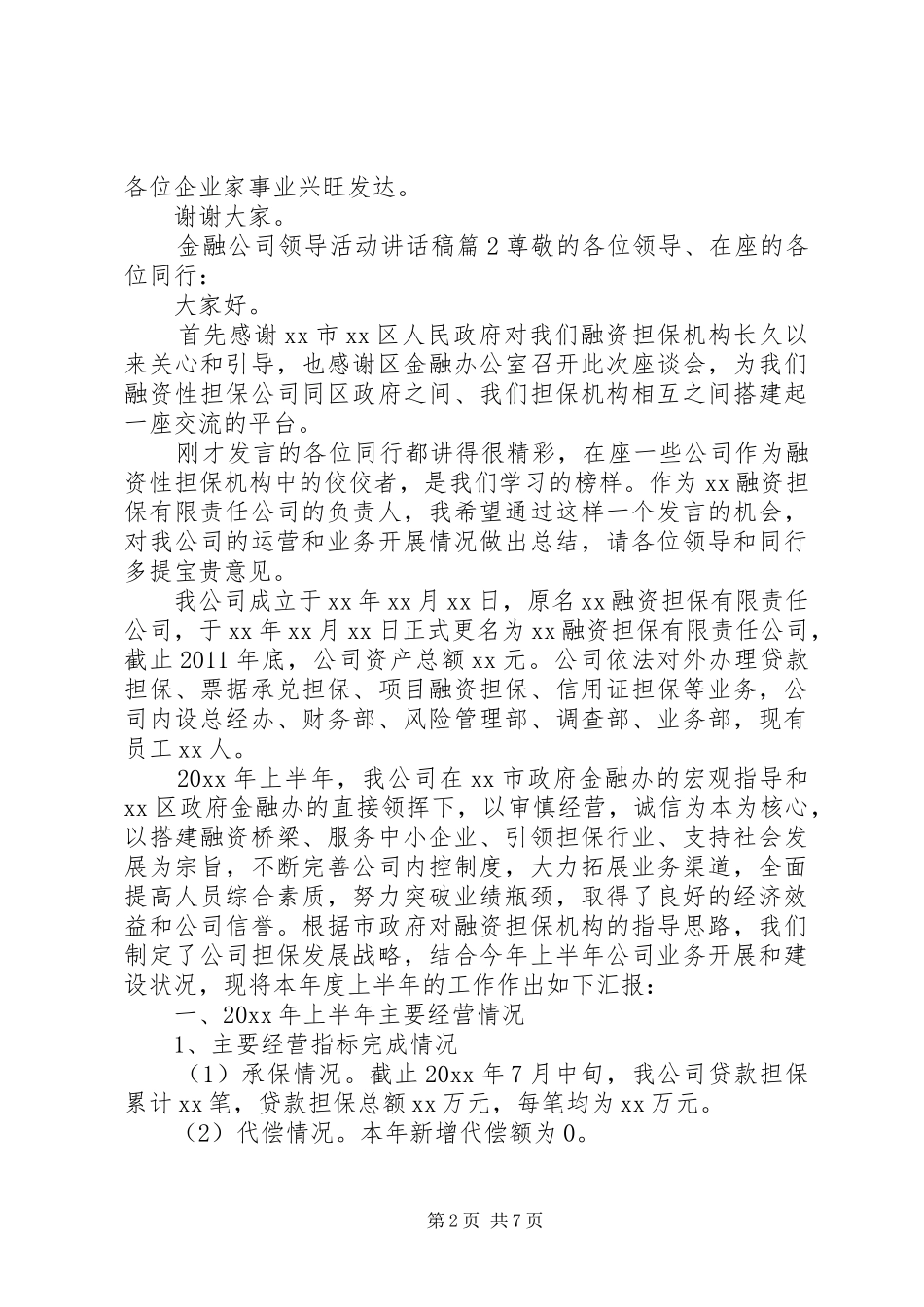 金融公司领导活动讲话发言稿_第2页