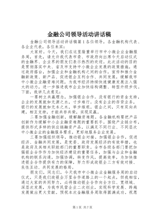 金融公司领导活动讲话发言稿