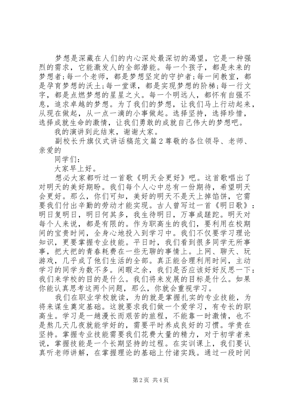 副校长升旗仪式讲话发言稿范文_第2页