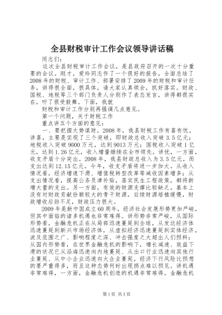 全县财税审计工作会议领导的的讲话稿