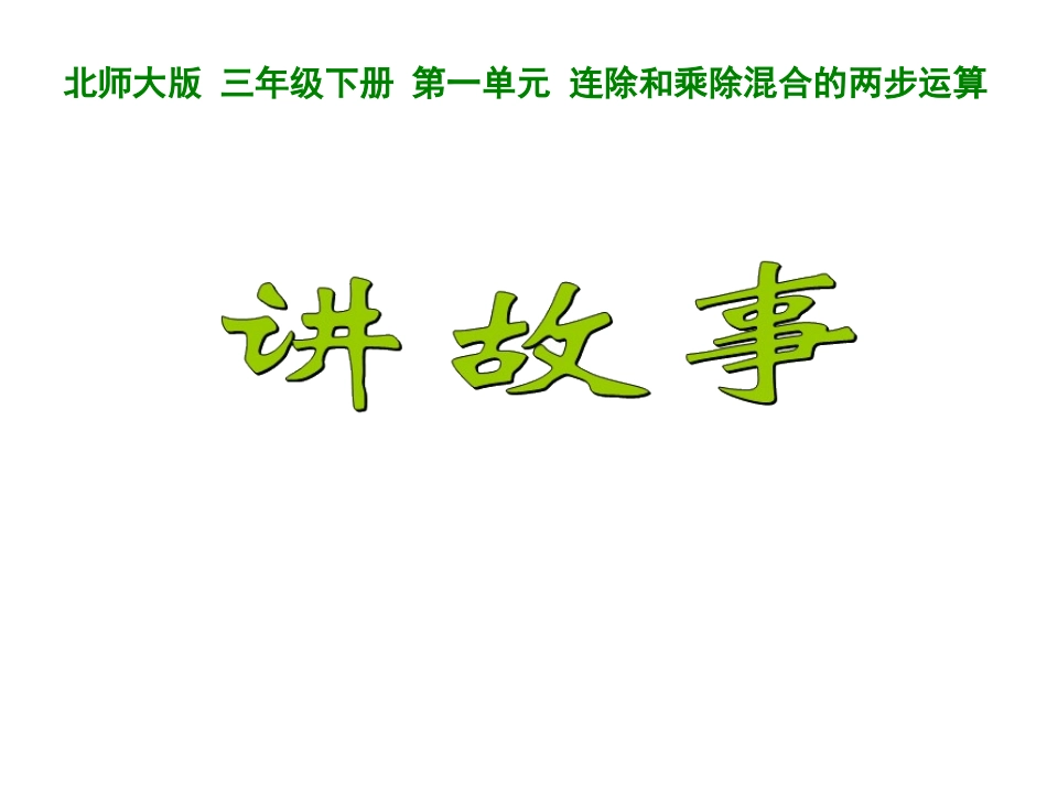 新北师大版三年级数学下册《讲故事》课件[1]_第1页