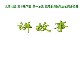 新北师大版三年级数学下册《讲故事》课件[1]