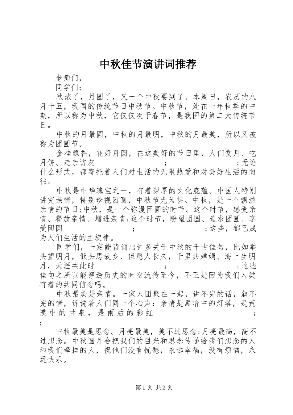 中秋佳节演讲稿词推荐_第1页