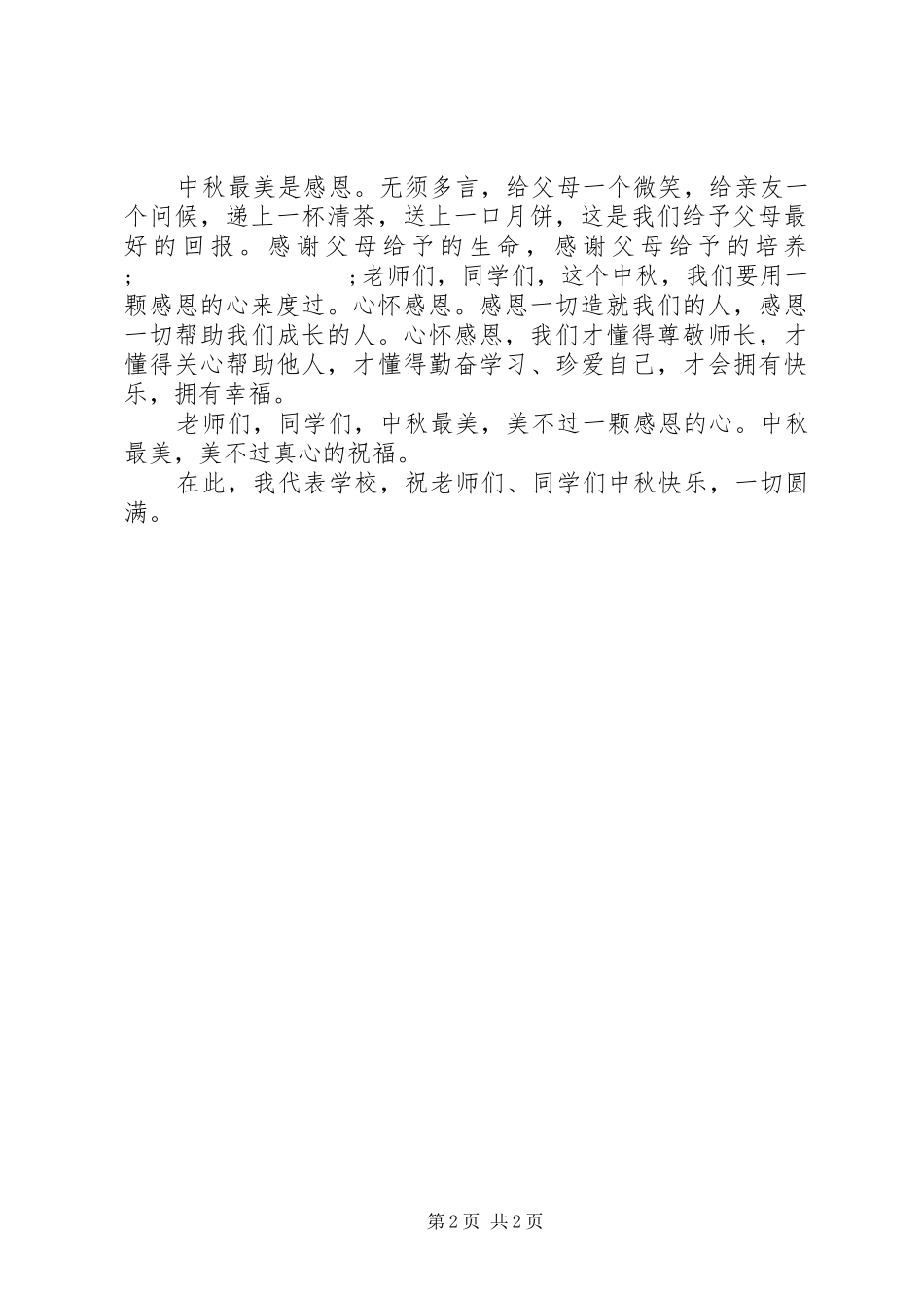 中秋佳节演讲稿词推荐_第2页