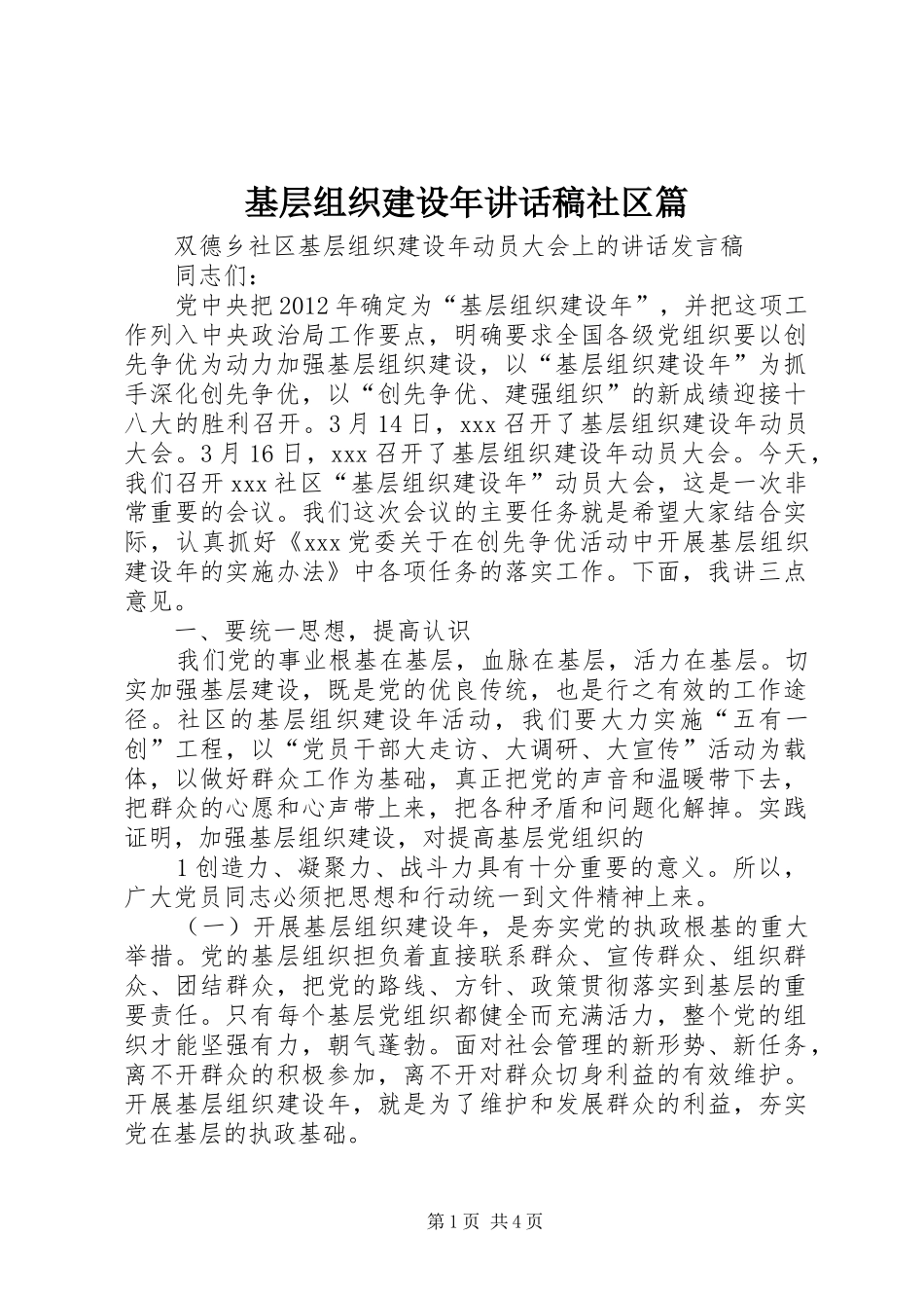基层组织建设年讲话发言稿社区篇_第1页
