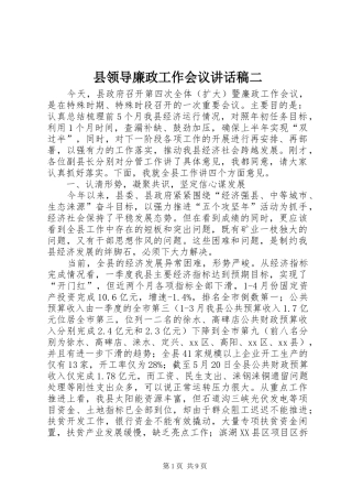 县领导廉政工作会议讲话发言稿二