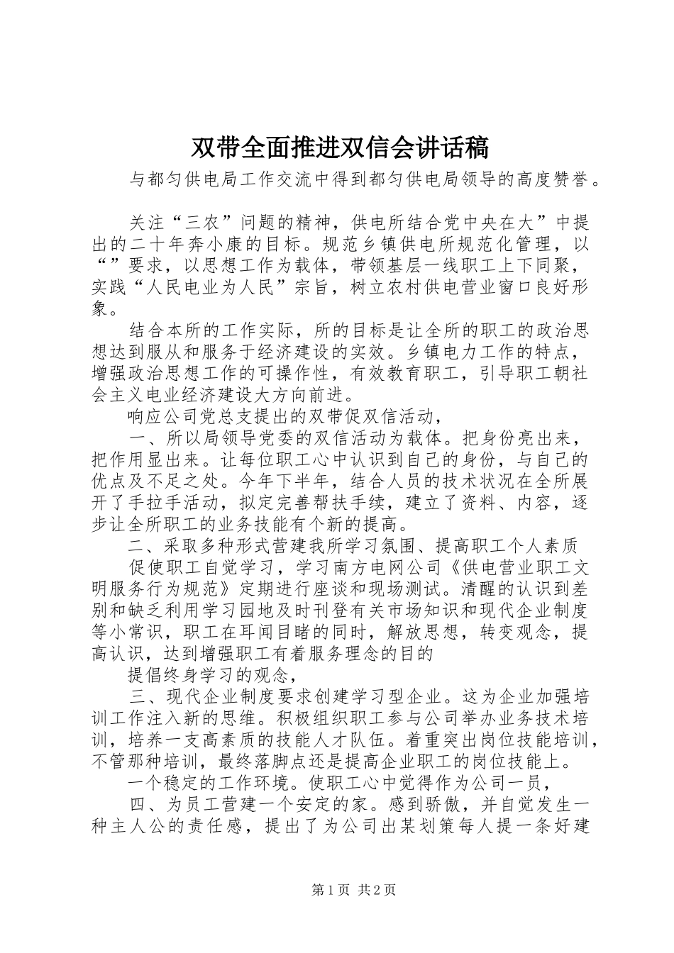 双带全面推进双信会讲话发言稿_第1页