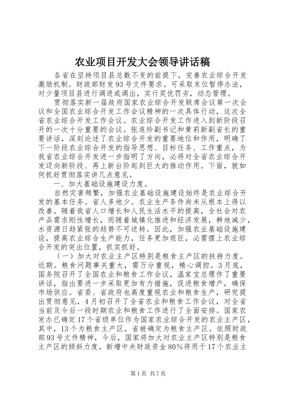 农业项目开发大会领导讲话发言稿_第1页