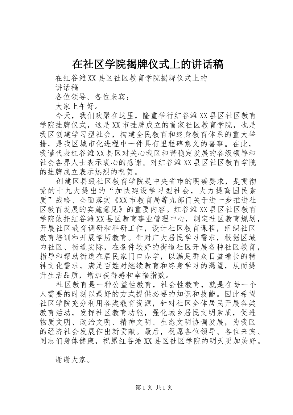 在社区学院揭牌仪式上讲话发言稿_第1页