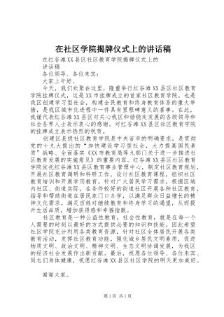 在社区学院揭牌仪式上讲话发言稿