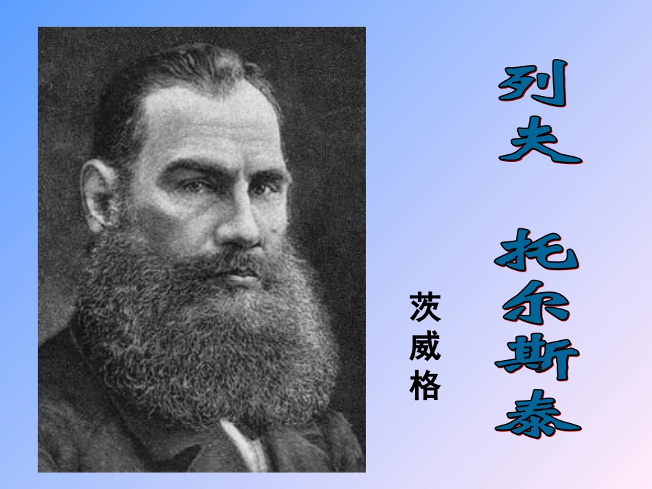 列夫托尔斯泰(yigaidong)_第1页