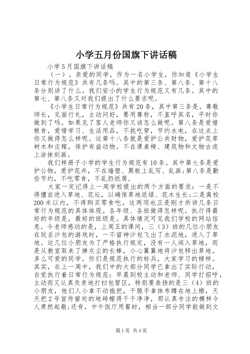 小学五月份国旗下讲话发言稿_第1页