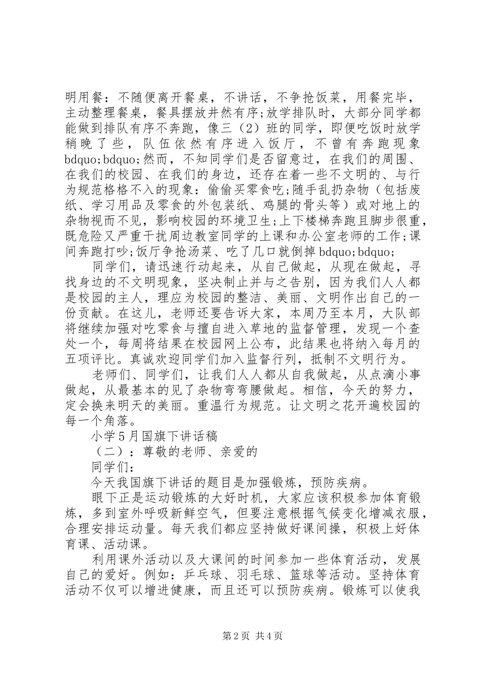 小学五月份国旗下讲话发言稿_第2页
