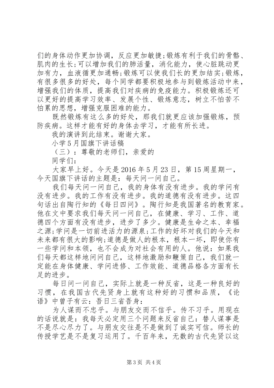 小学五月份国旗下讲话发言稿_第3页