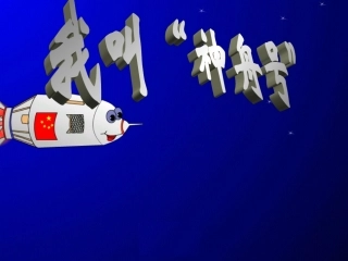 我叫神舟号课件