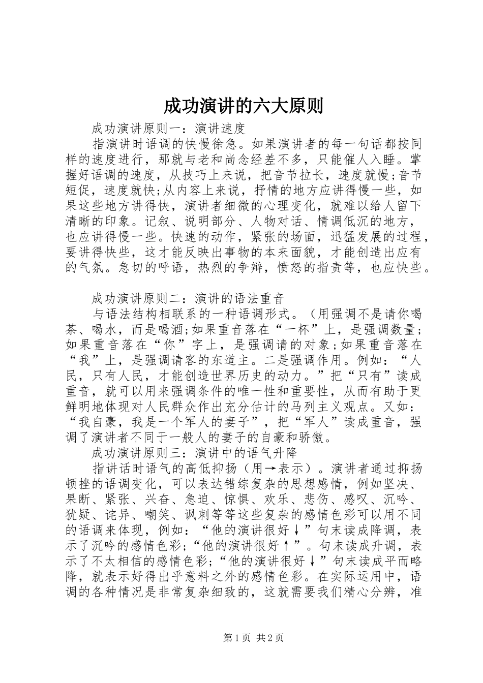 成功演讲稿的六大原则_第1页
