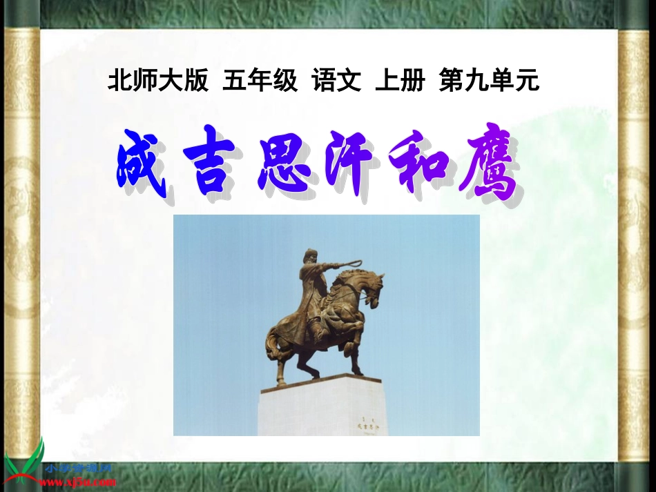 北师大版五年级语文上册《成吉思汗和鹰》课件(1)_第1页