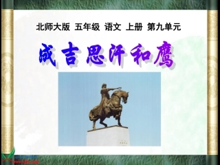 北师大版五年级语文上册《成吉思汗和鹰》课件(1)