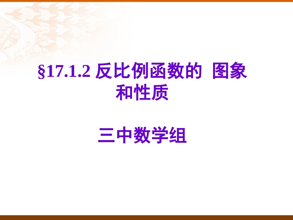 §反比例函数的图象和性质_第1页