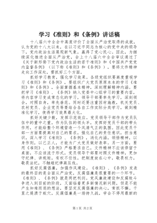 学习《准则》和《条例》讲话发言稿