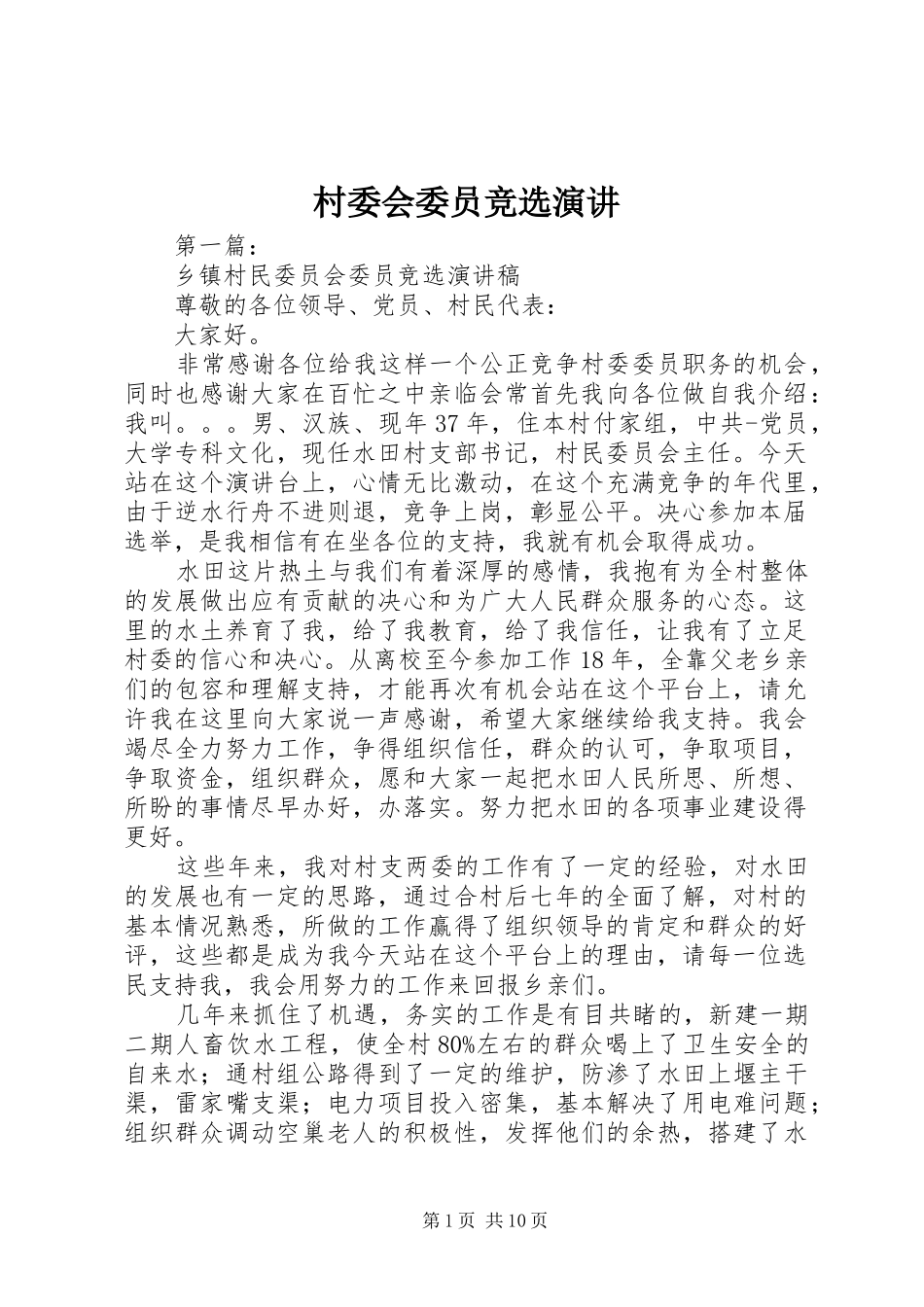 村委会委员竞选演讲稿_第1页