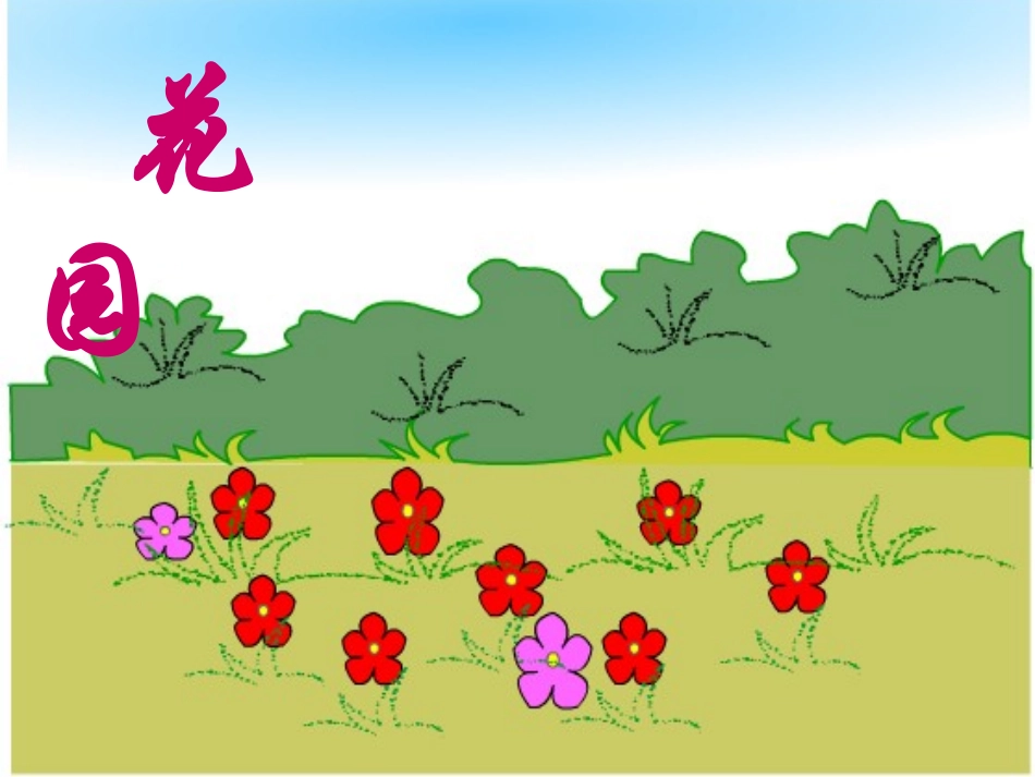 花园（二年上册）_第1页