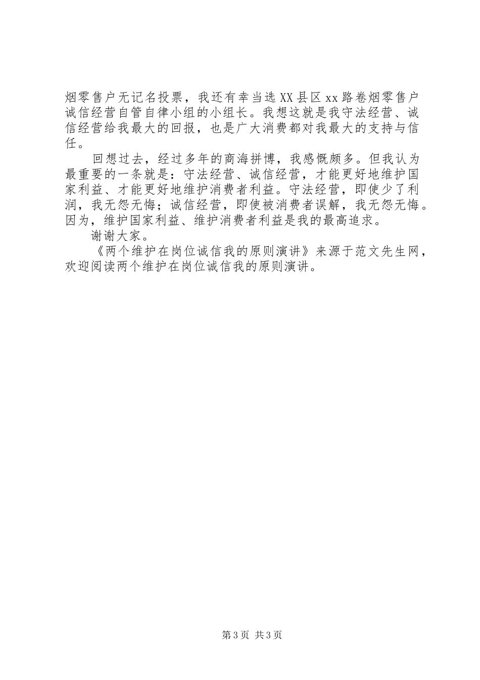 两个维护在岗位诚信我的原则演讲稿_第3页