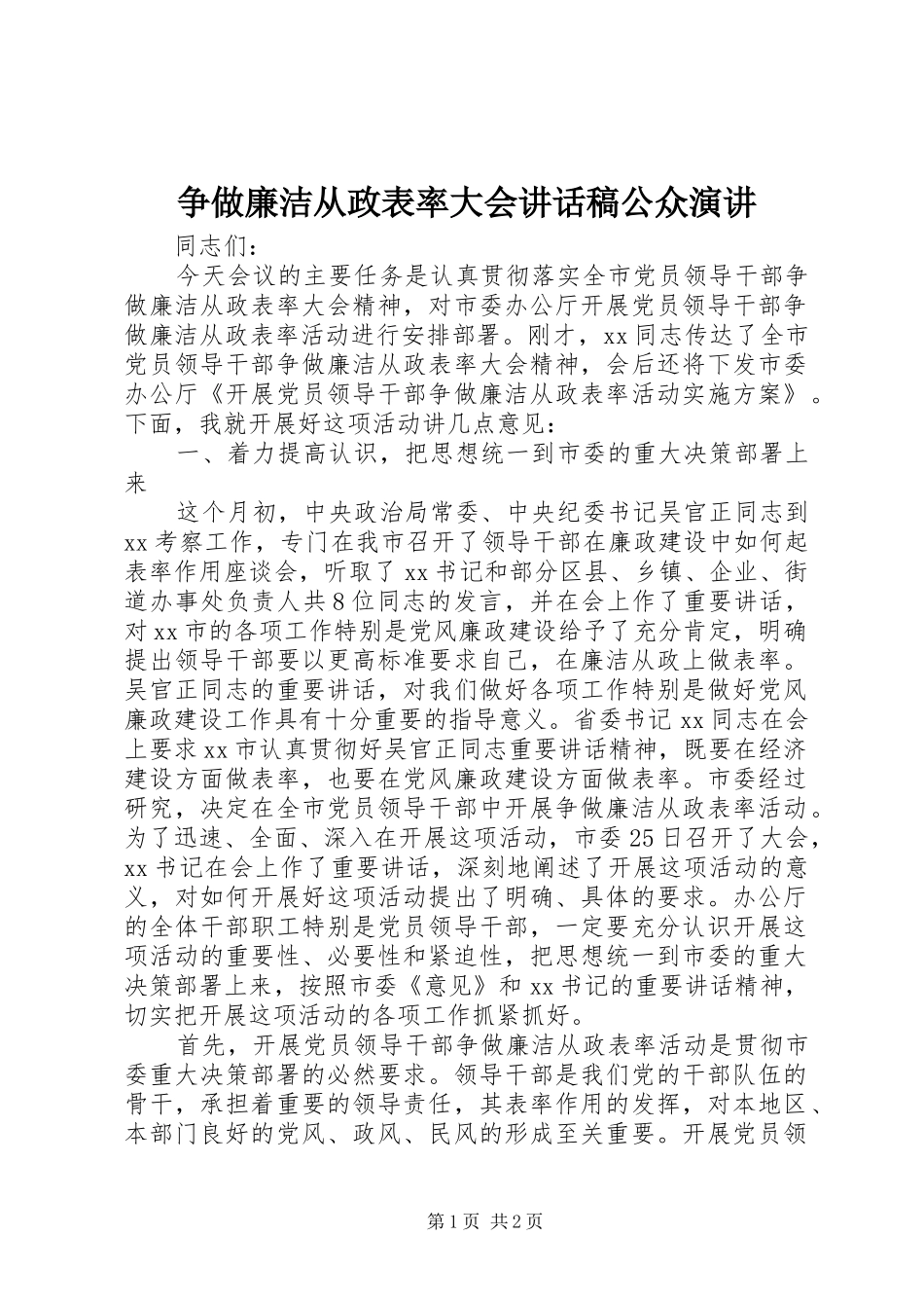 争做廉洁从政表率大会讲话发言稿公众演讲_第1页